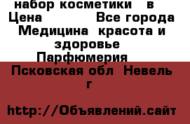 набор косметики 5 в1 › Цена ­ 2 990 - Все города Медицина, красота и здоровье » Парфюмерия   . Псковская обл.,Невель г.